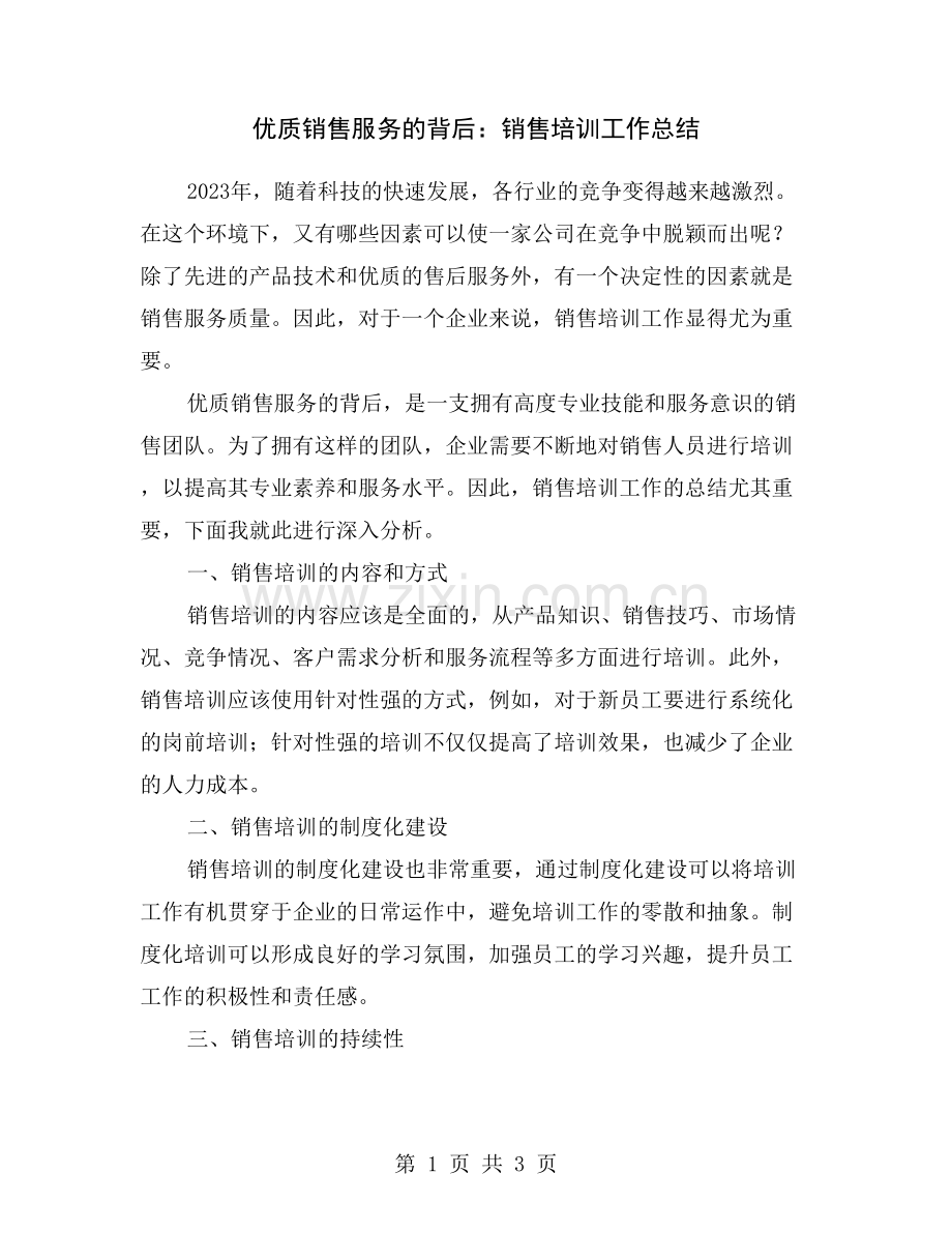 优质销售服务的背后：销售培训工作总结.doc_第1页