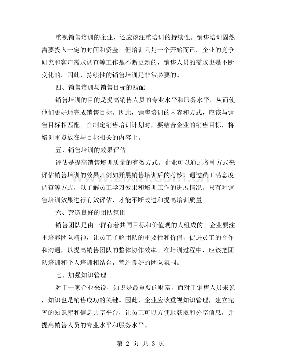 优质销售服务的背后：销售培训工作总结.doc_第2页