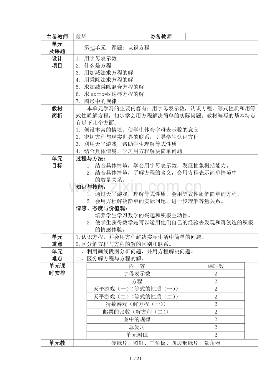四级数学下册第七单元教案表格式.doc_第1页