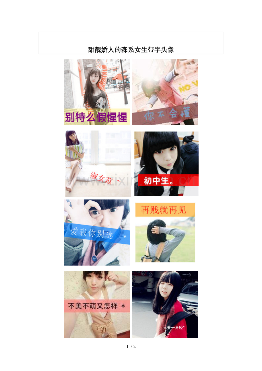 甜靓娇人的森系女生带字头像.doc_第1页