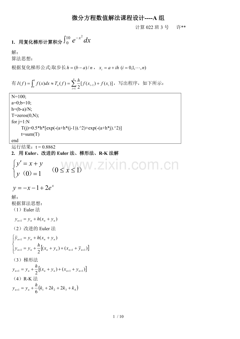 微分方程数值解法课程设计许.doc_第1页