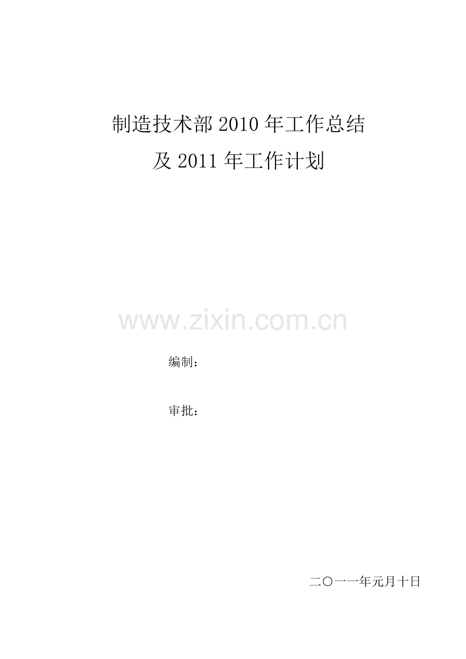 制造技术部工作总结提供公司.doc_第1页