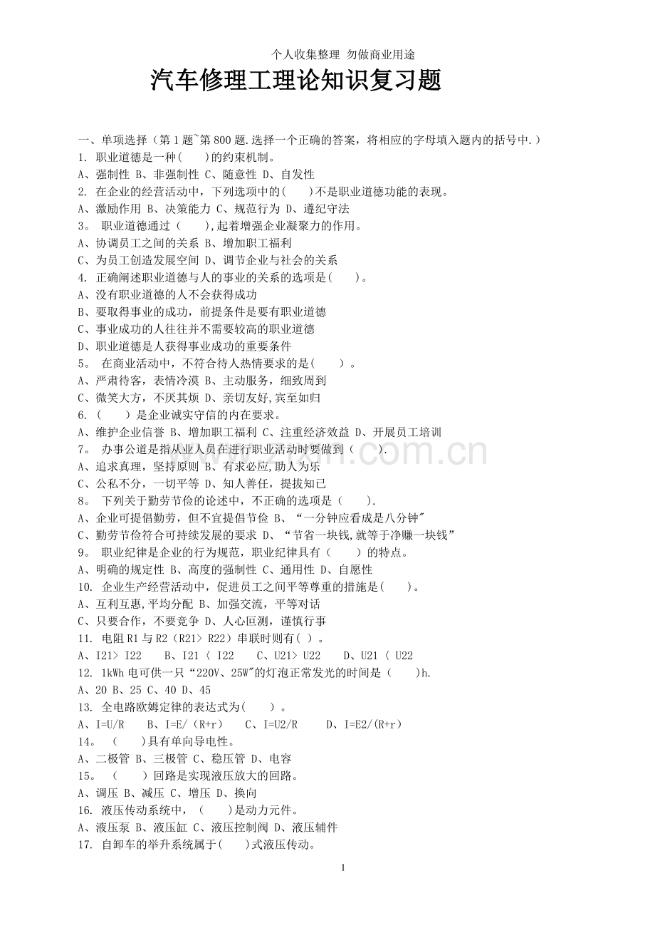 论知识复习题-汽车修理工理.doc_第1页