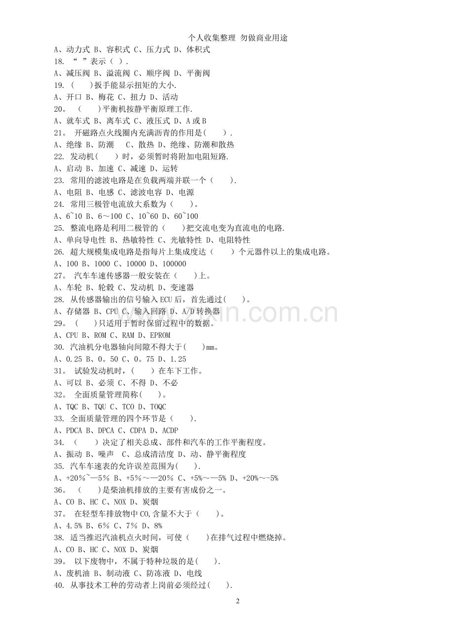 论知识复习题-汽车修理工理.doc_第2页