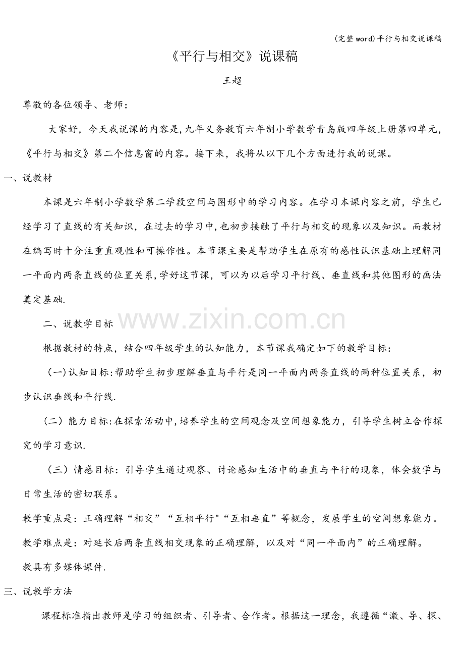 平行与相交说课稿.doc_第1页