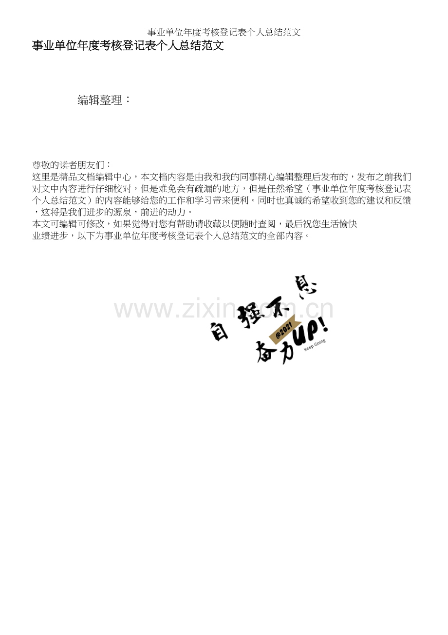 事业单位年度考核登记表个人总结范文.docx_第1页