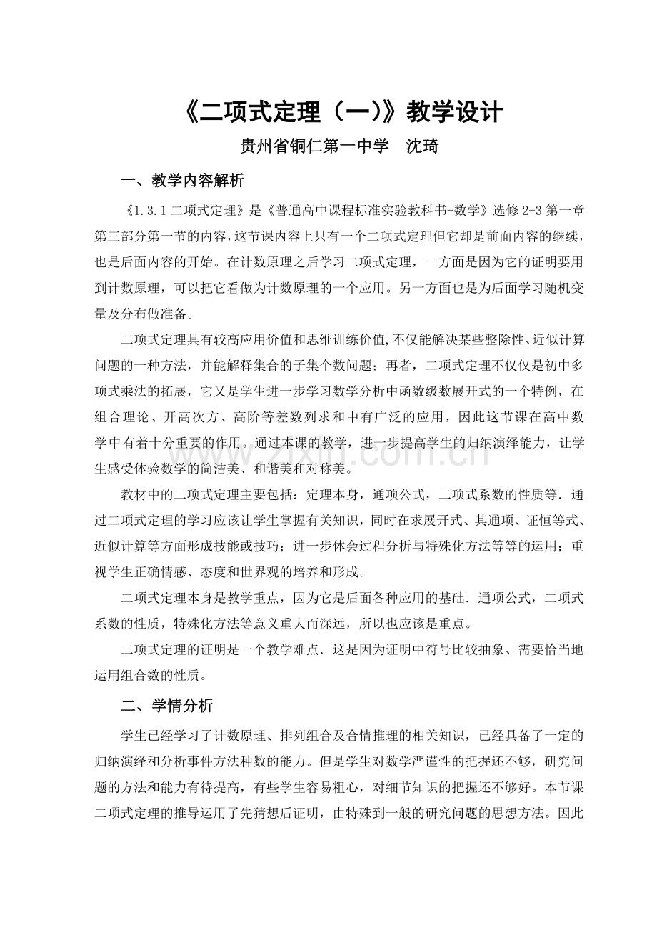 二项式定理教学设计(沈琦).doc_第1页