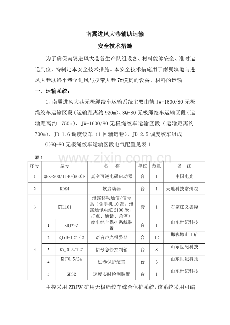南翼进风大巷SQ绞车运输安全技术措施.doc_第1页