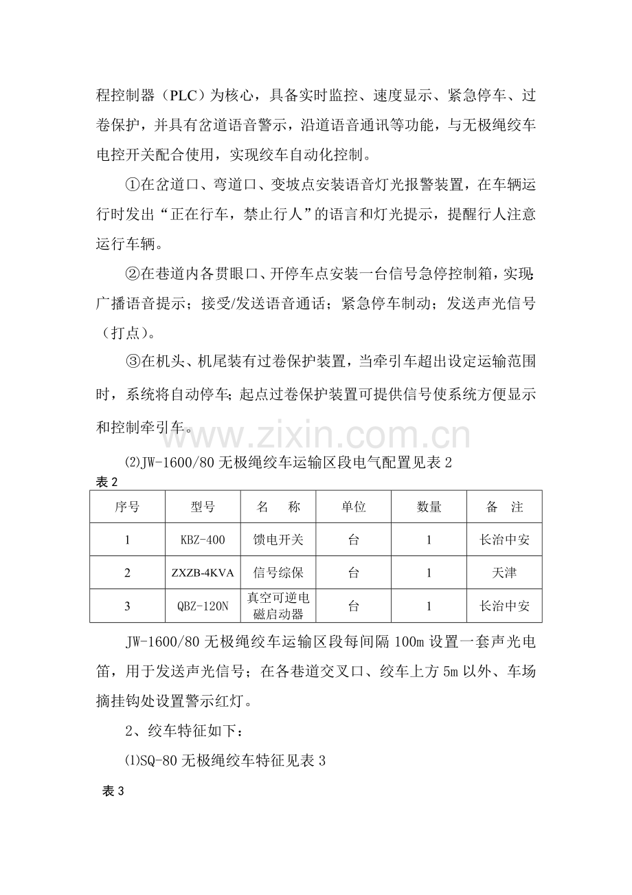 南翼进风大巷SQ绞车运输安全技术措施.doc_第2页