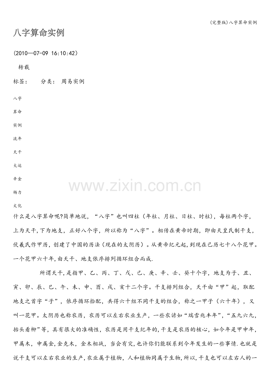 八字算命实例.doc_第1页