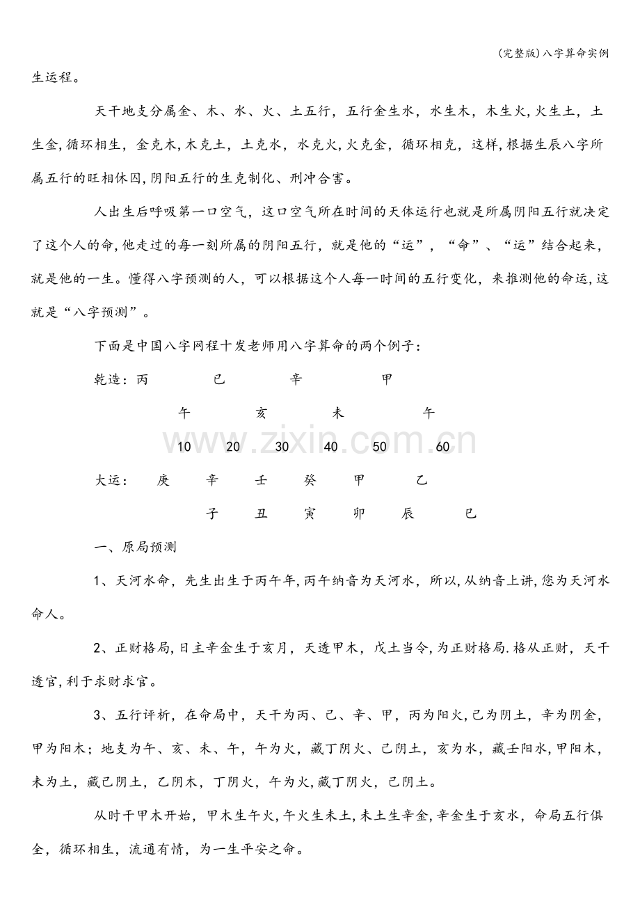 八字算命实例.doc_第2页