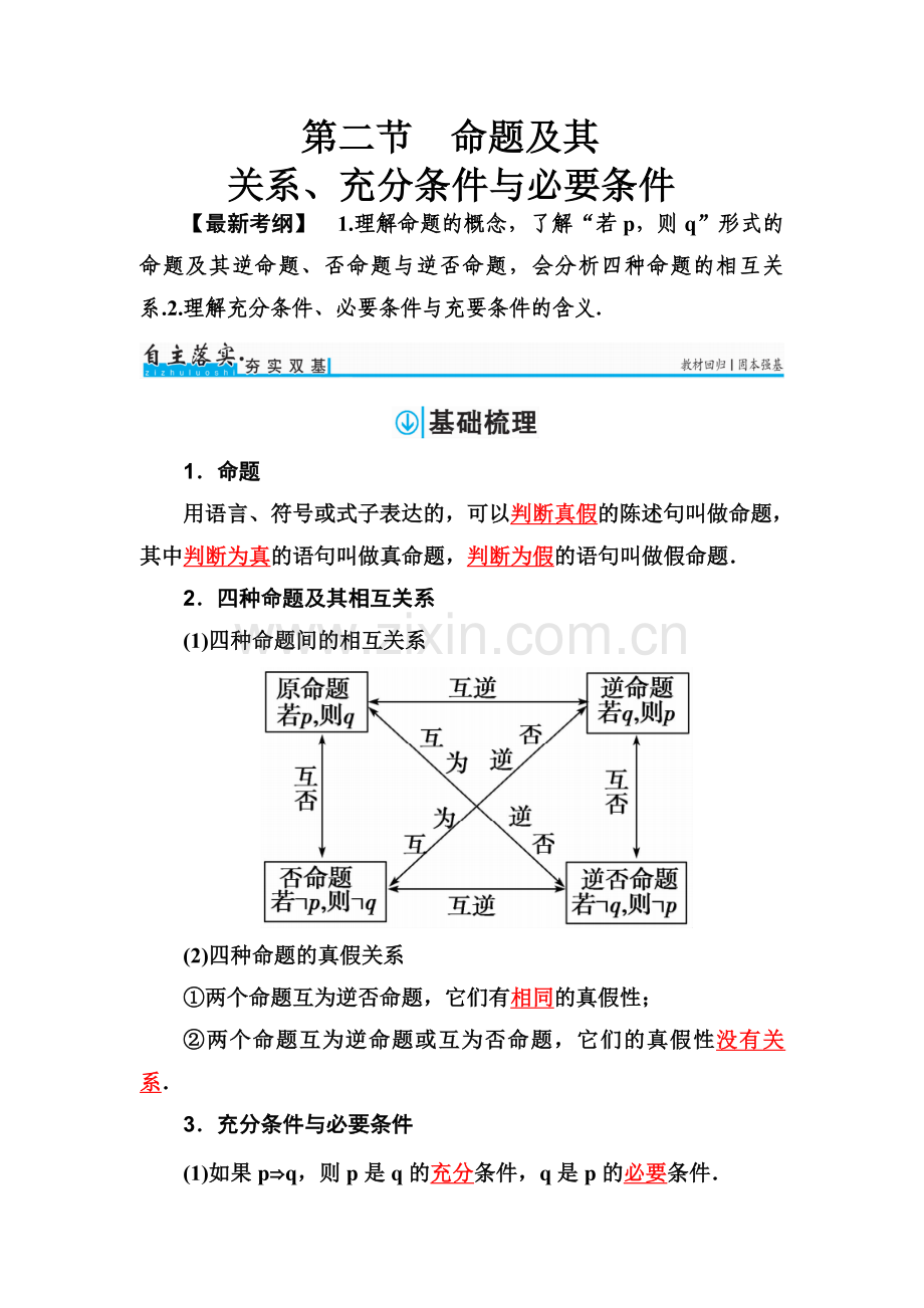 二-命题及其关系、充分条件与必要条件.doc_第1页