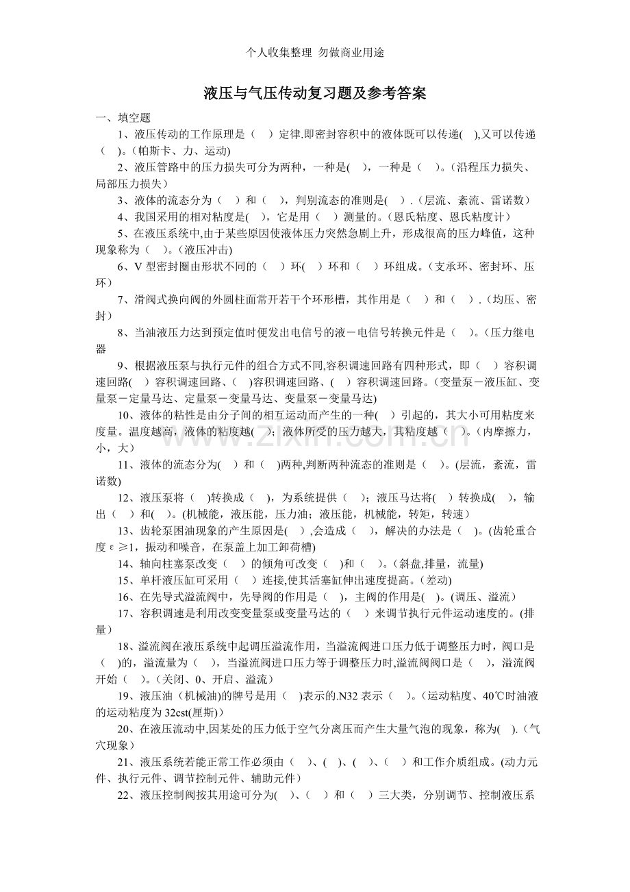 液压气动复习题.doc_第1页