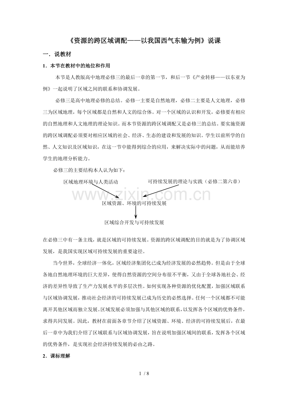 《资源跨区域调配——以我国西气东输为例》说课.doc_第1页