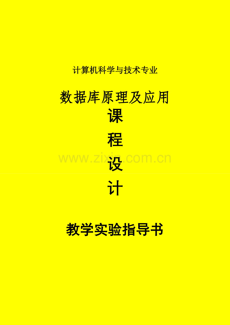 数据库课程研究设计研究设计指导说明书New.doc_第1页