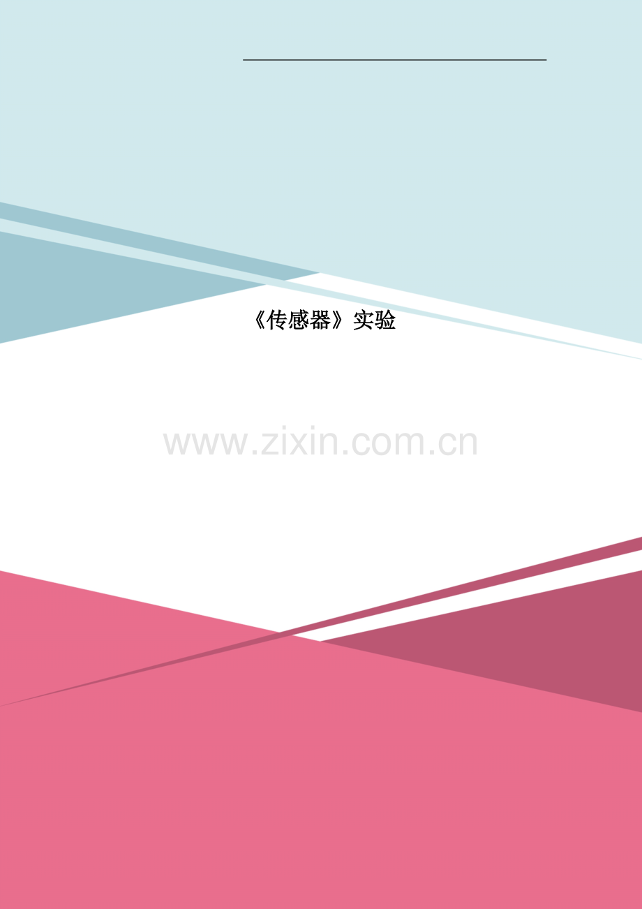 《传感器》实验.doc_第1页