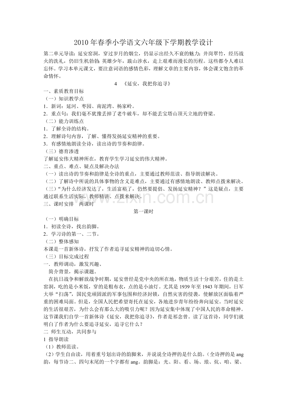 春季小学语文下学期教学设计.doc_第1页