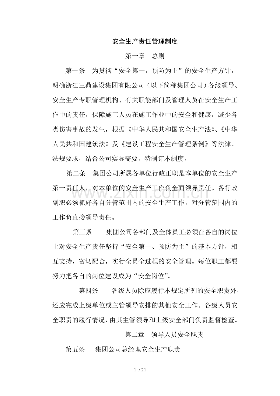安全生产责任管理制度(DOC).doc_第1页