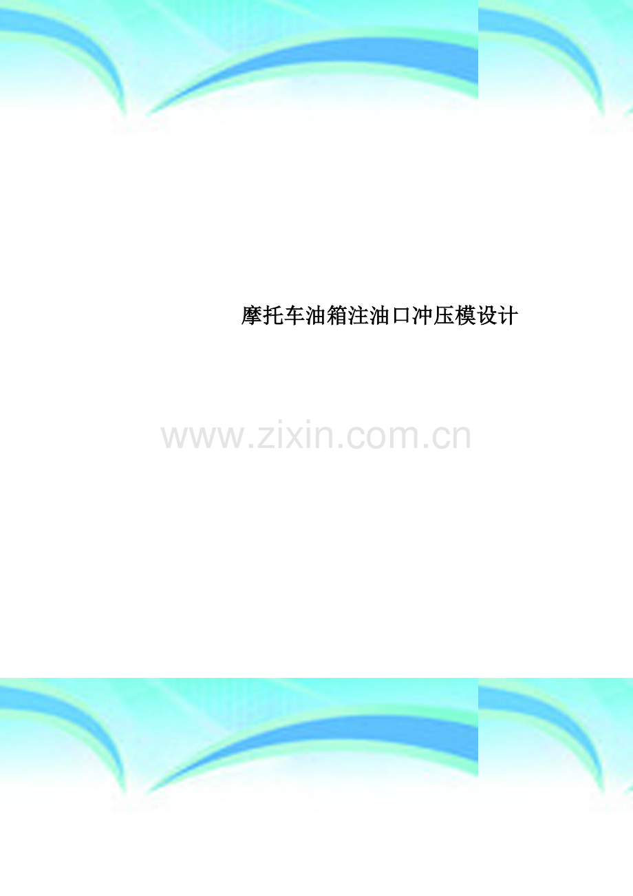 摩托车油箱注油口冲压模设计.doc_第1页