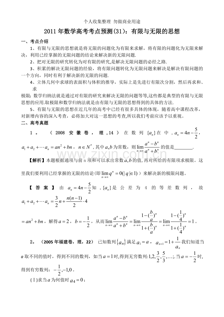 数学高考考点预测：有限与无限的思想.doc_第1页
