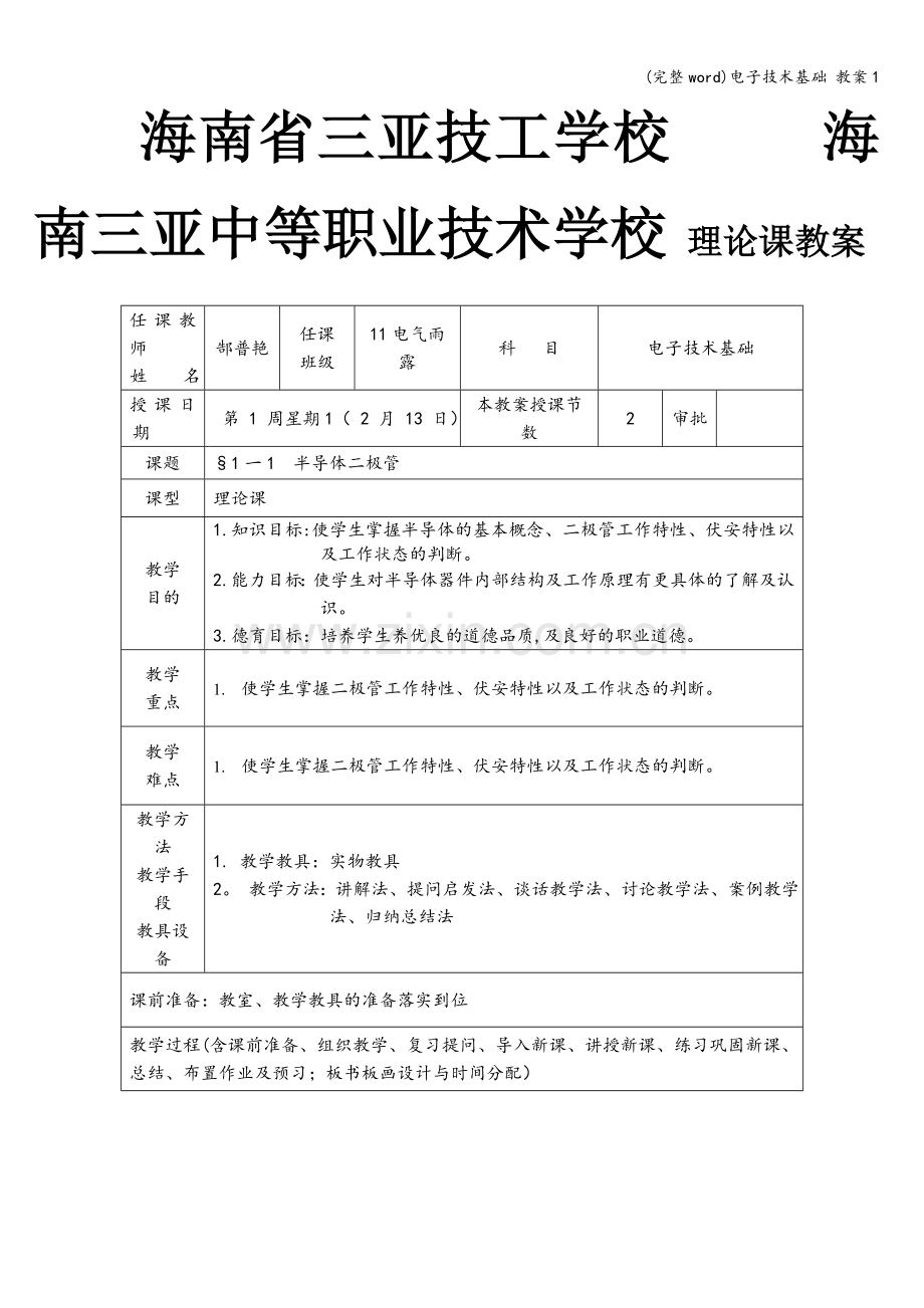 电子技术基础-教案1.doc_第1页
