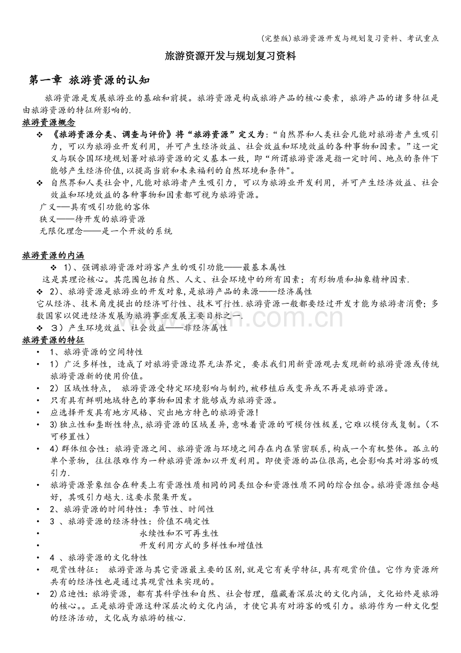 旅游资源开发与规划复习资料、考试重点.doc_第1页