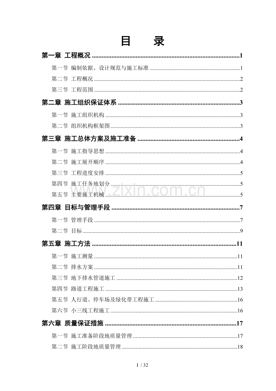 市政道路排水工程施工具体方案.doc_第1页