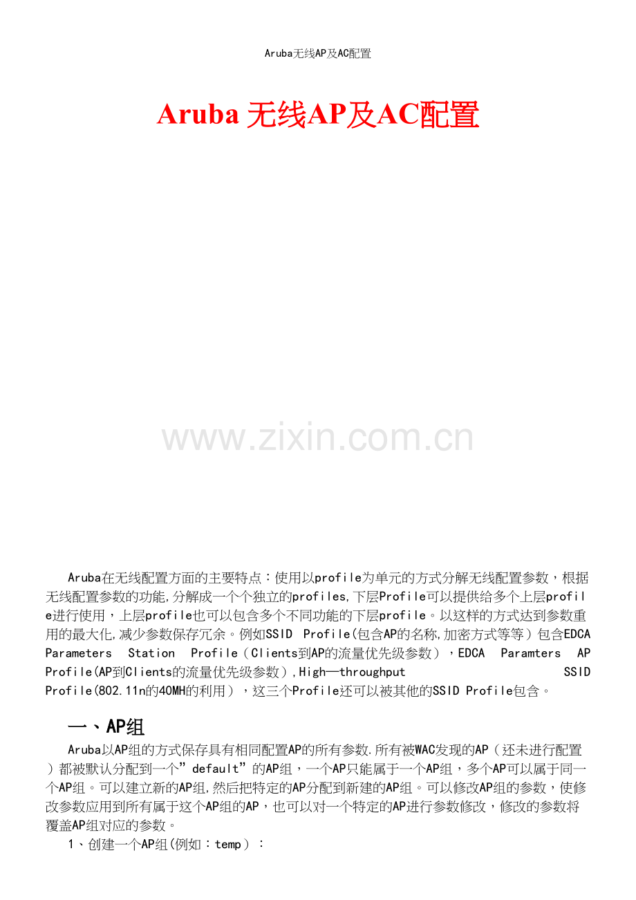 Aruba无线AP及AC配置.docx_第2页