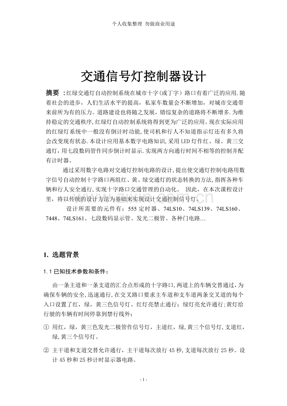 交通信号灯控制器.doc_第2页