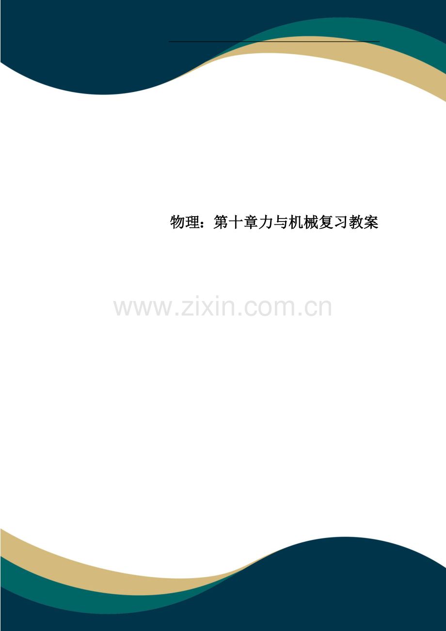 物理：第十章力与机械复习教案.doc_第1页