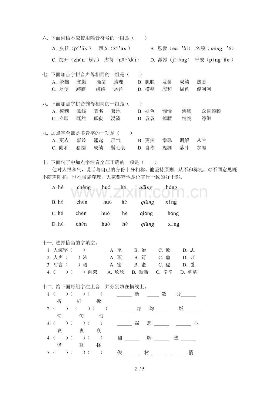 识记字音、字形专题考试.doc_第2页
