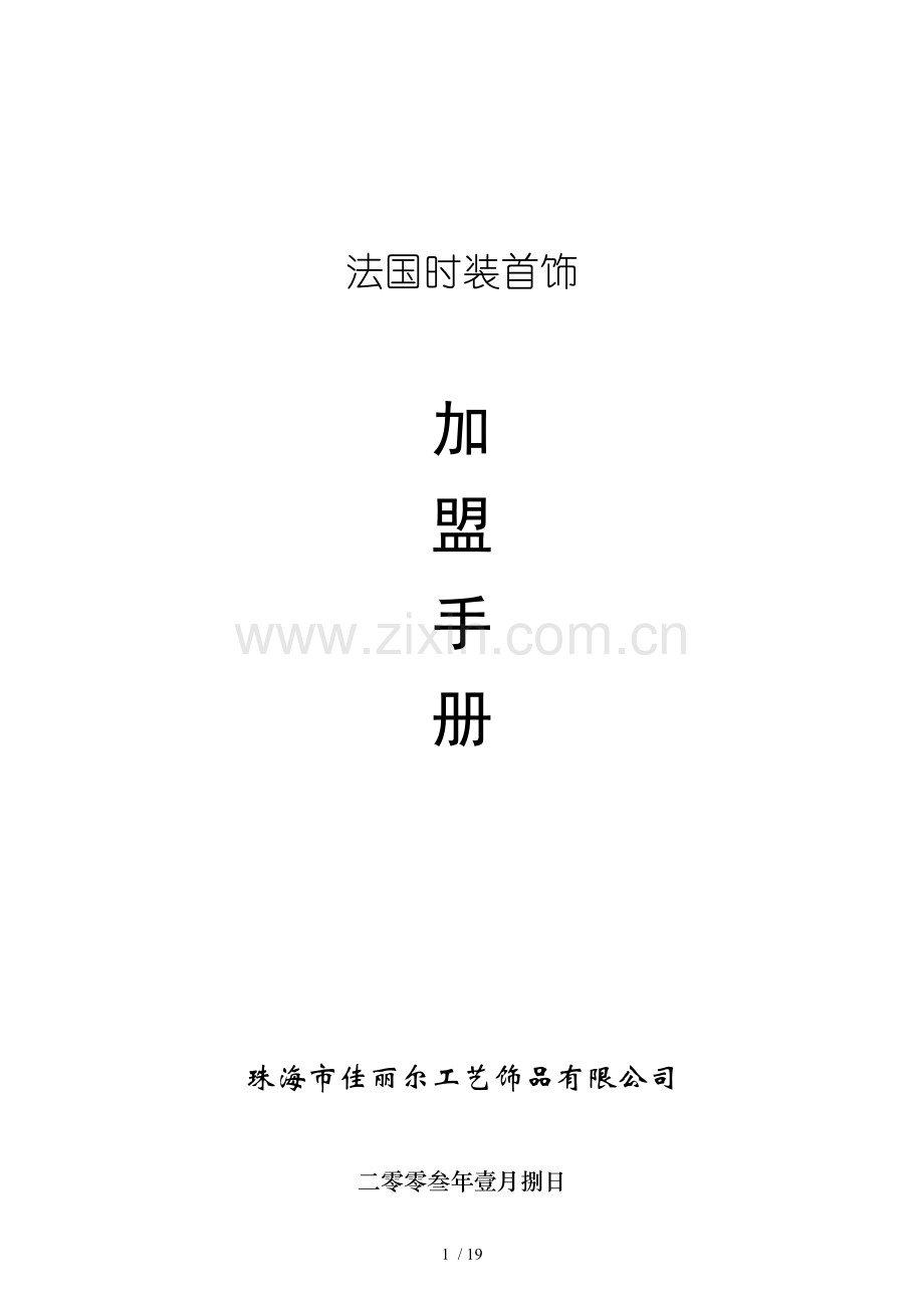法国首饰专卖店管理制度.doc_第1页