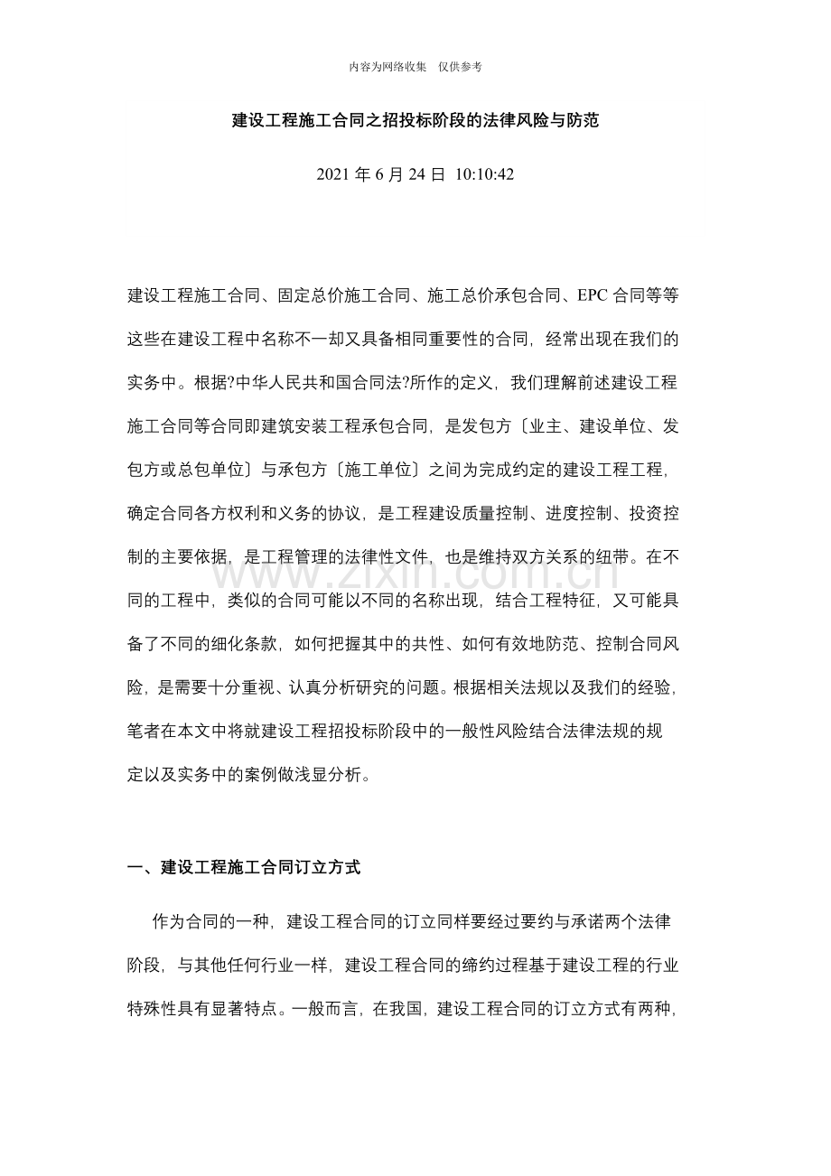 建设工程施工合同之招投标阶段的法律风险及防范.doc_第1页