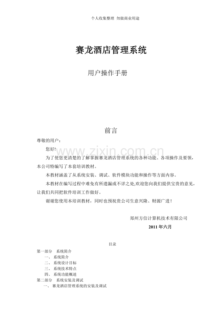 赛龙酒店管理系统操作手册.doc_第1页