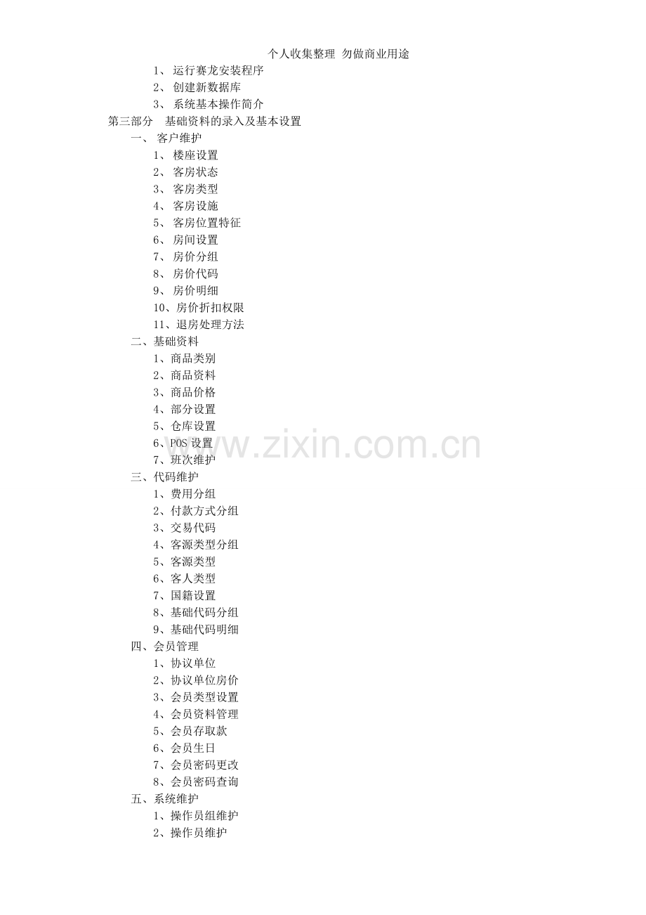 赛龙酒店管理系统操作手册.doc_第2页