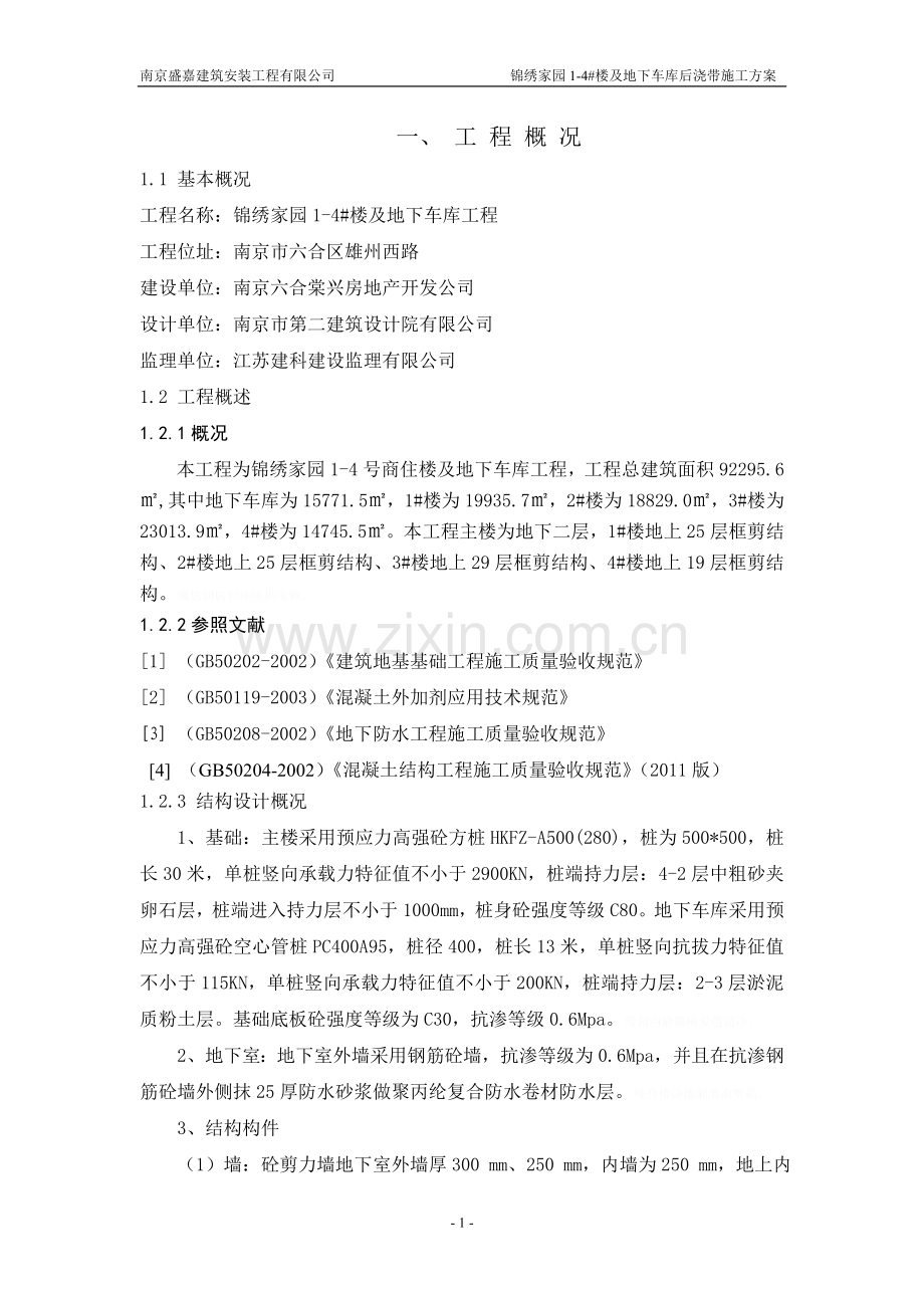 超前止水后浇带施工方案.doc_第1页