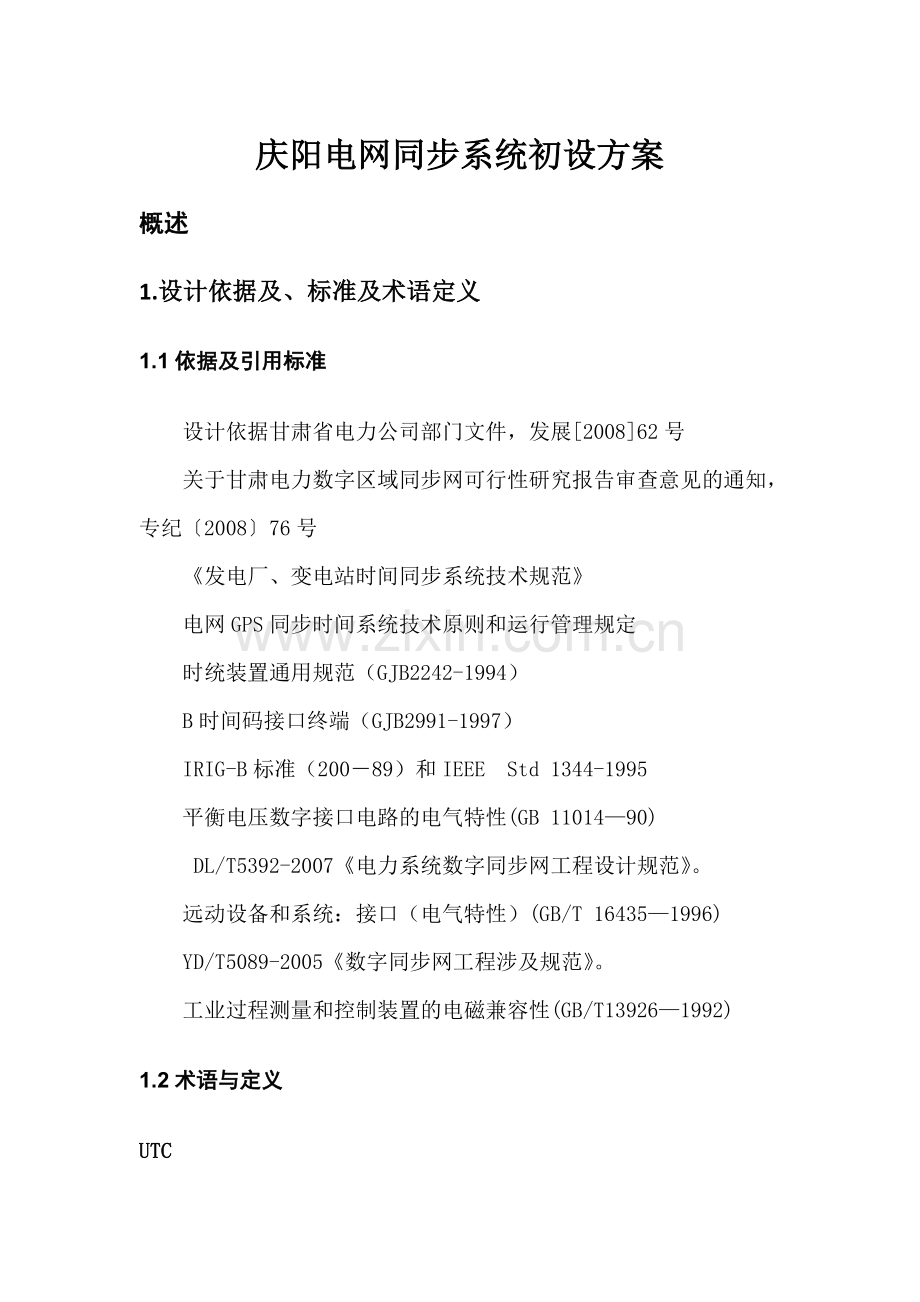 庆阳电网同步系统初设方案[].doc_第1页