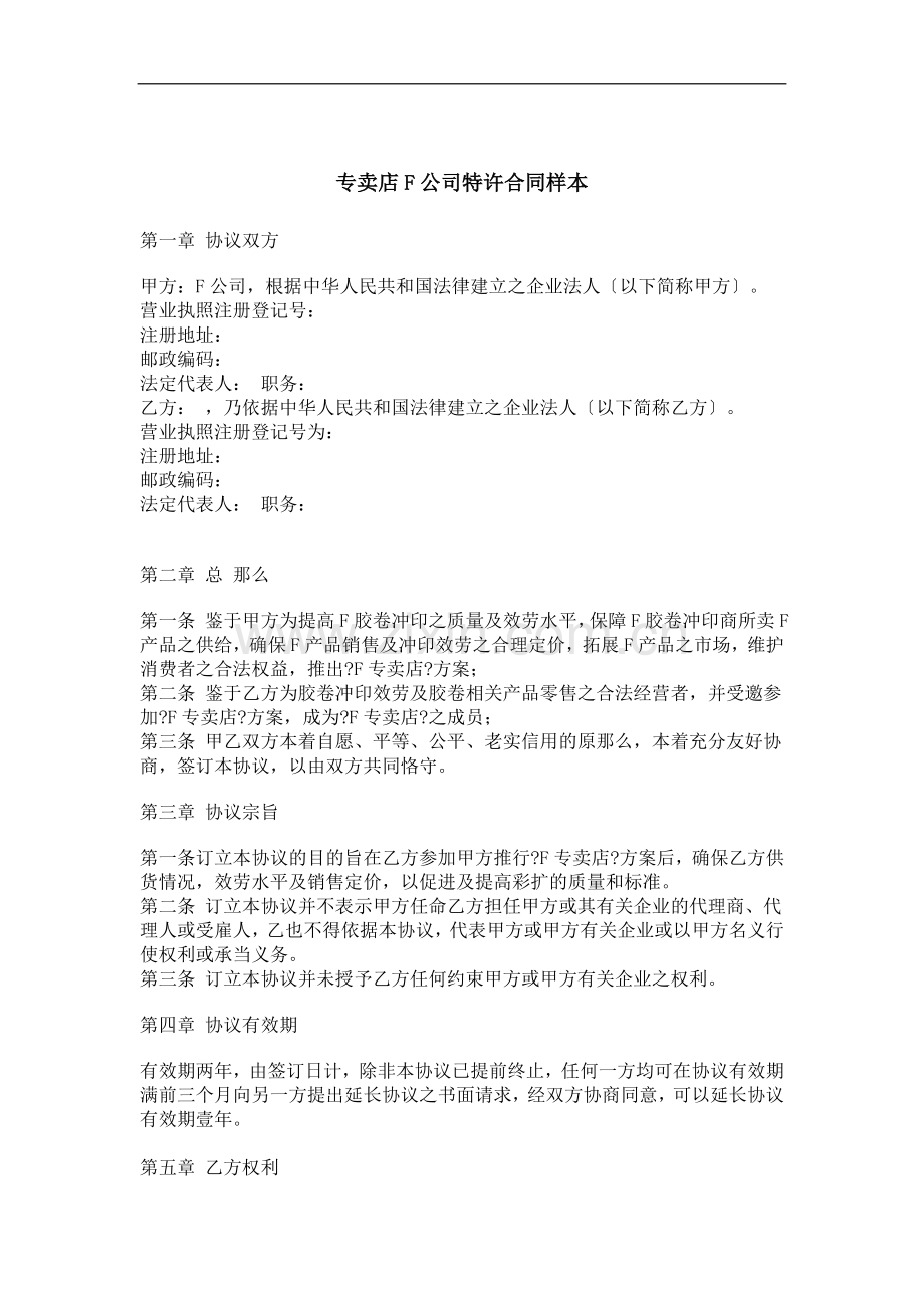 某专卖店特许合同样本.doc_第1页