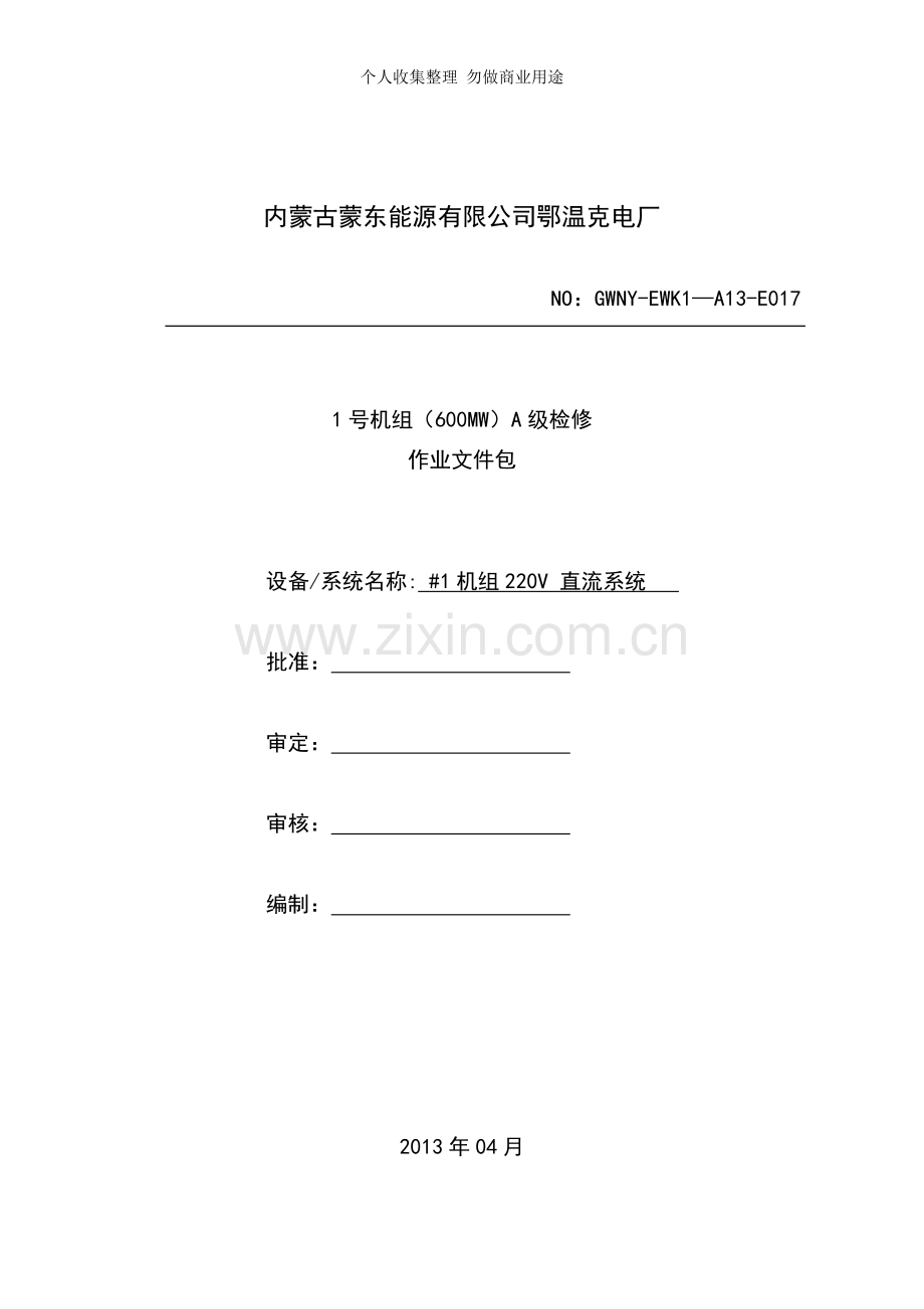机组V直流系统检修作业文件包.doc_第1页