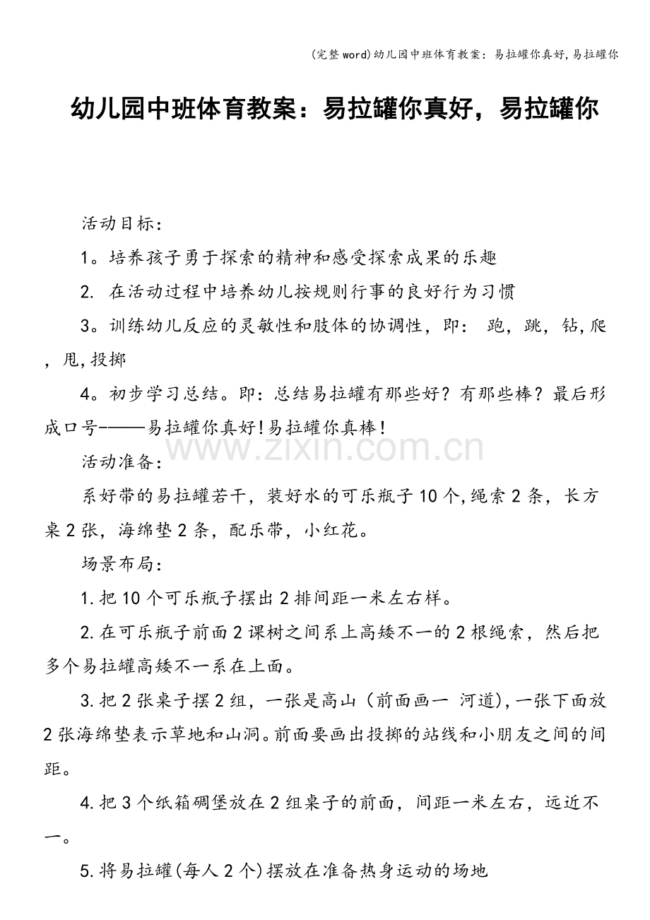 幼儿园中班体育教案：易拉罐你真好-易拉罐你.doc_第1页