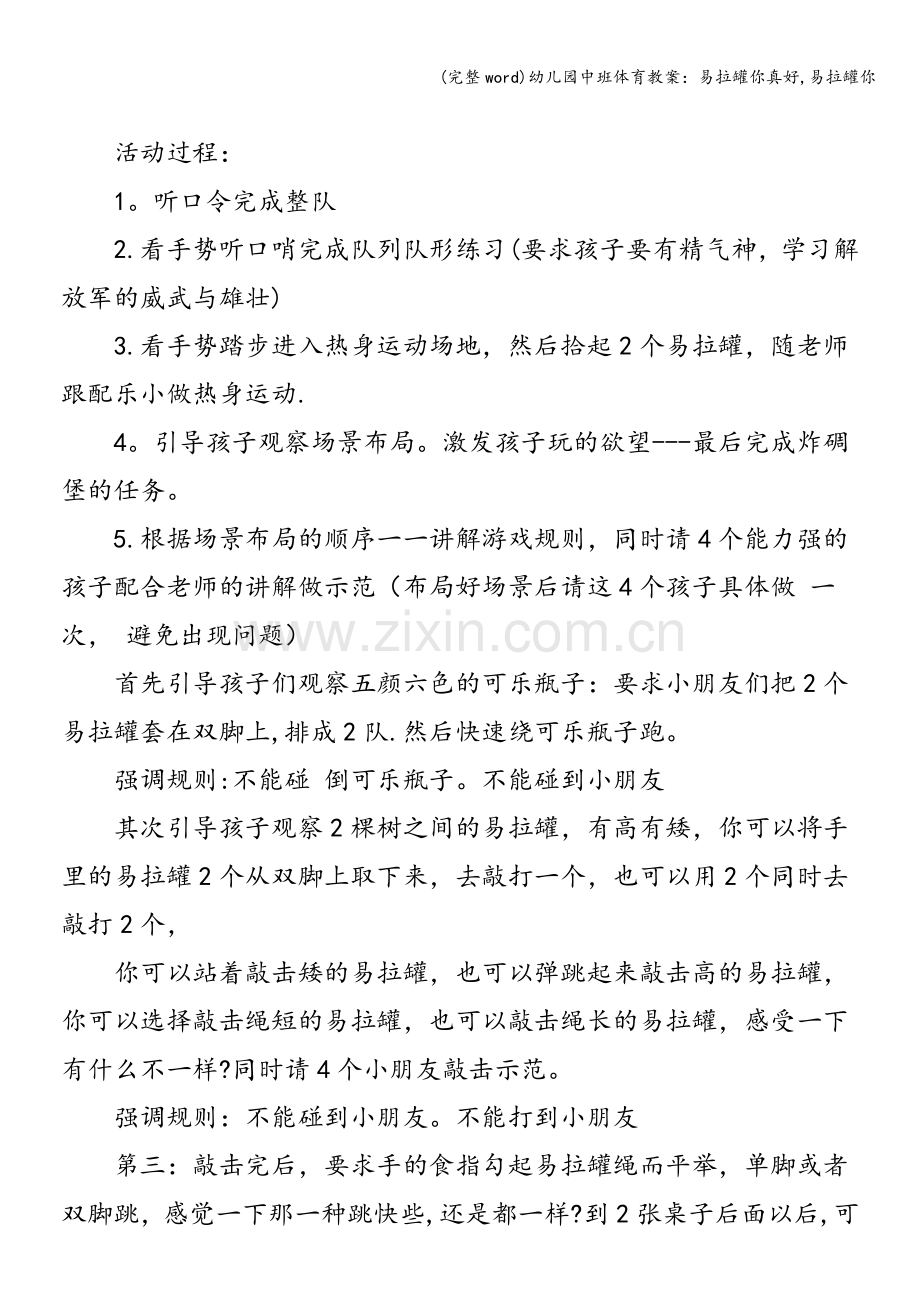 幼儿园中班体育教案：易拉罐你真好-易拉罐你.doc_第2页