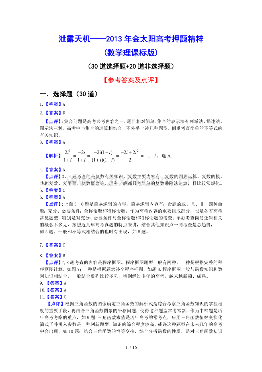 泄露天机-2013金太阳高考押题精粹(数学理课标版)参考答案.doc_第1页