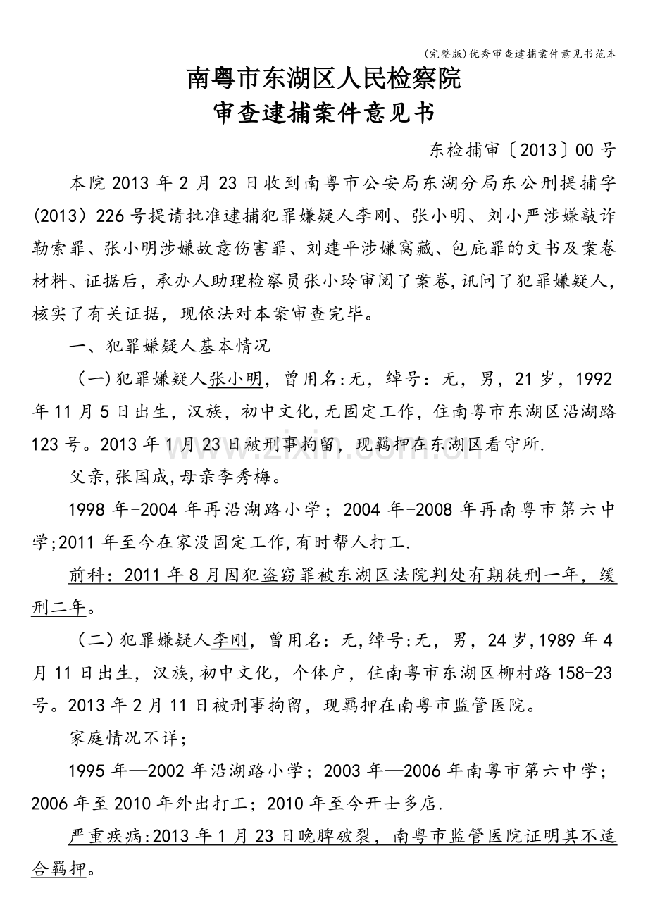 优秀审查逮捕案件意见书范本.doc_第1页