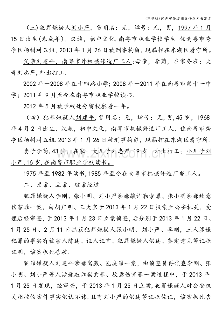 优秀审查逮捕案件意见书范本.doc_第2页
