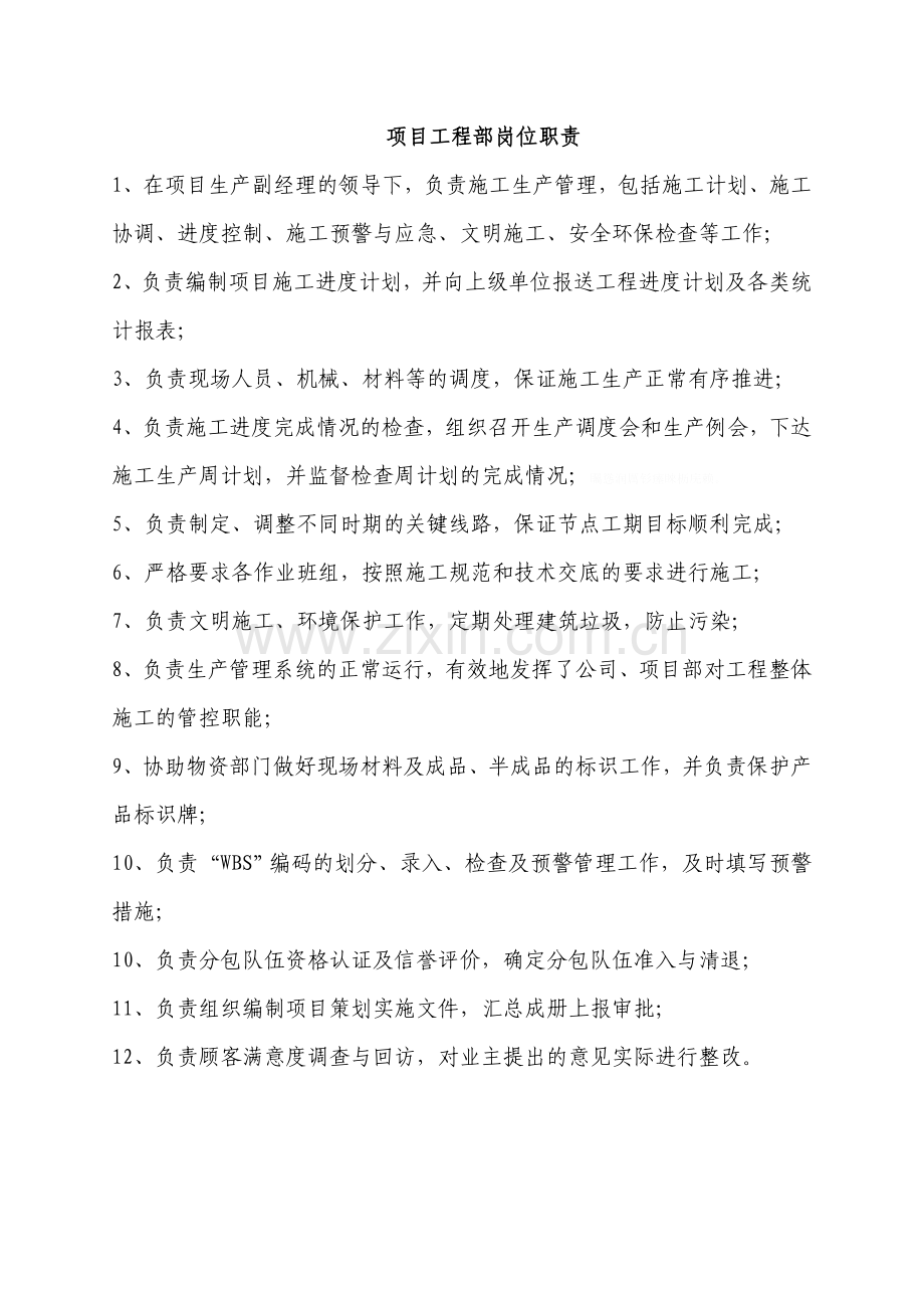 项目工程部职责.doc_第1页