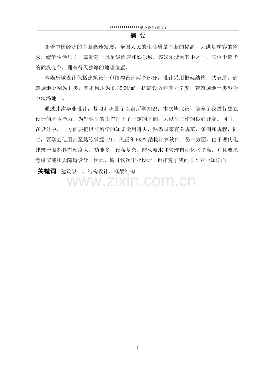 西界娱乐城框架设计-土木工程专业毕业设计-毕业论文.doc_第1页