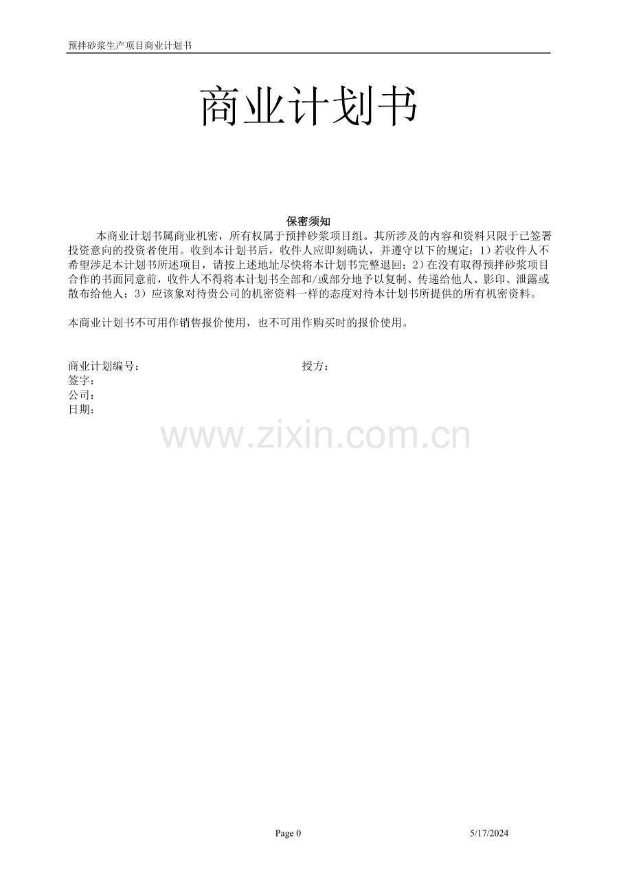 预拌砂浆生产项目商业谋划报告书.doc_第1页