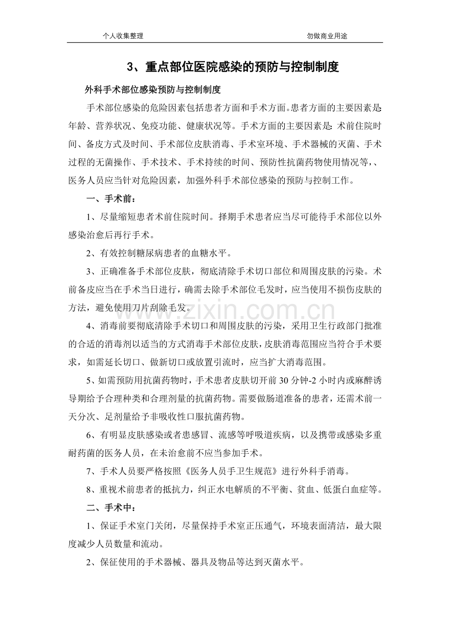 3、重点部位医院感染的预防与控制制度.doc_第2页