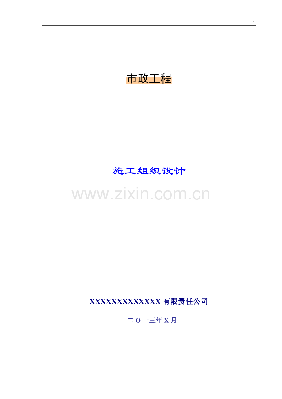 翠林华庭小市政工程施工组织方案设计.doc_第1页