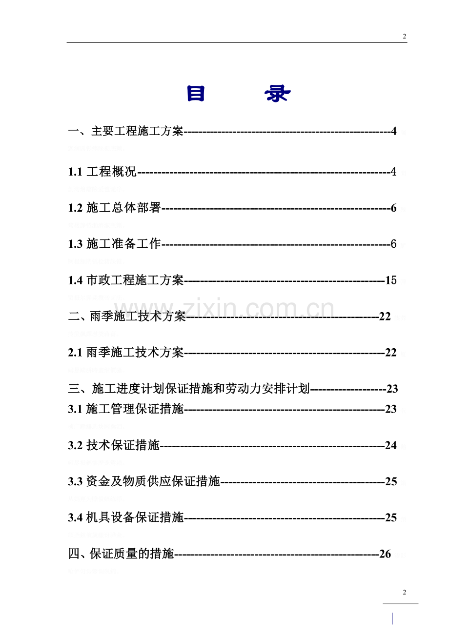 翠林华庭小市政工程施工组织方案设计.doc_第2页